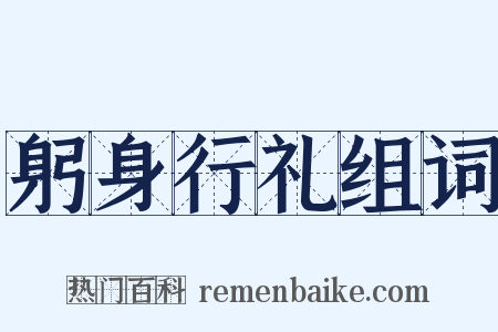 躬身行礼组词是什么意思的图片